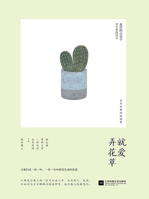 cover image of 就爱弄花草（美好的小日子）
